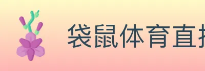 袋鼠体育直播 Logo